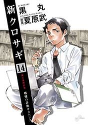 couverture, jaquette Shin Kurosagi 14  (Shogakukan) Manga