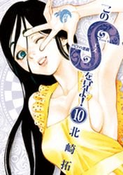 couverture, jaquette Kono S wo, Miyo! 10  (Shogakukan) Manga