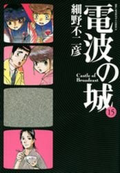 couverture, jaquette Denpa no Shiro 15  (Shogakukan) Manga