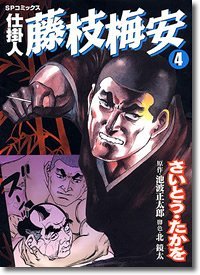 couverture, jaquette Shikakenin Fujieda Baian 4  (Leed sha) Manga