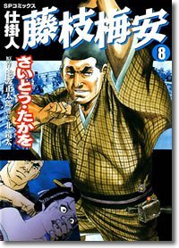 couverture, jaquette Shikakenin Fujieda Baian 8  (Leed sha) Manga