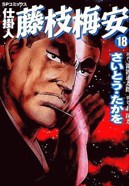 couverture, jaquette Shikakenin Fujieda Baian 18  (Leed sha) Manga