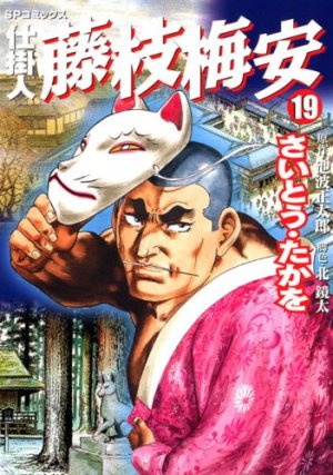 couverture, jaquette Shikakenin Fujieda Baian 19  (Leed sha) Manga