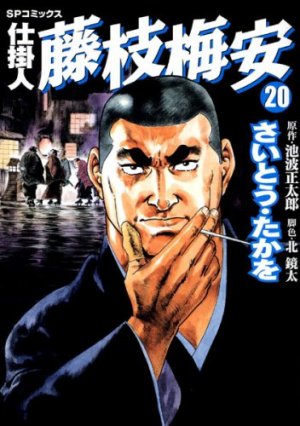 couverture, jaquette Shikakenin Fujieda Baian 20  (Leed sha) Manga