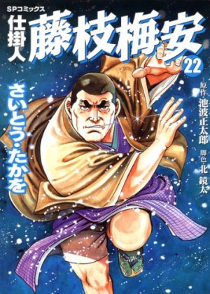 couverture, jaquette Shikakenin Fujieda Baian 22  (Leed sha) Manga