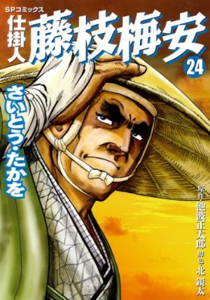 couverture, jaquette Shikakenin Fujieda Baian 24  (Leed sha) Manga