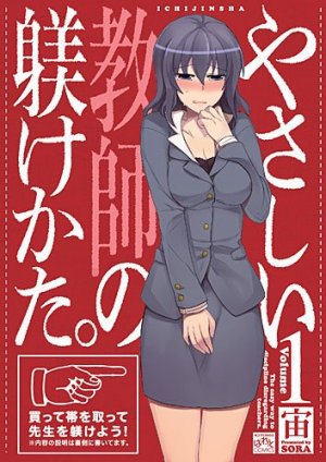 couverture, jaquette Yasashii Kyoushi no Shitsukerukata 1  (Ichijinsha) Manga