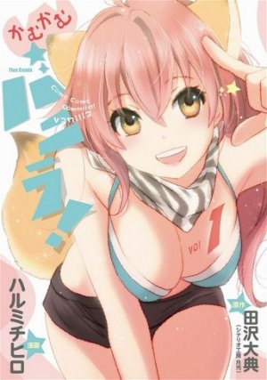 couverture, jaquette Come Come Vanilla! 1  (Editeur JP inconnu (Manga)) Manga