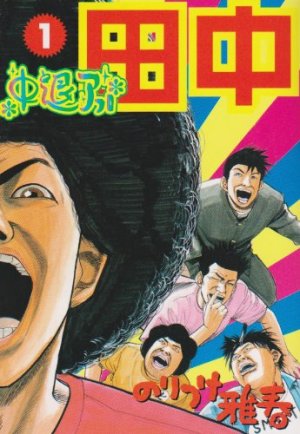 couverture, jaquette Afro Tanaka Serie 02 - Chûtai Afro Tanaka 1  (Shogakukan) Manga