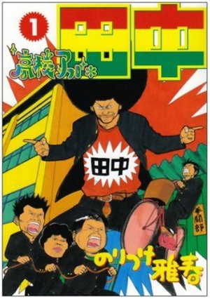 couverture, jaquette Afro Tanaka Serie 01 - Kôkô Afro Tanaka 1  (Shogakukan) Manga