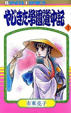 couverture, jaquette Yajikita Gakuen Dôchûki 1  (Akita shoten) Manga