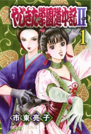couverture, jaquette Yajikita Gakuen Dôchûki II 1  (Akita shoten) Manga