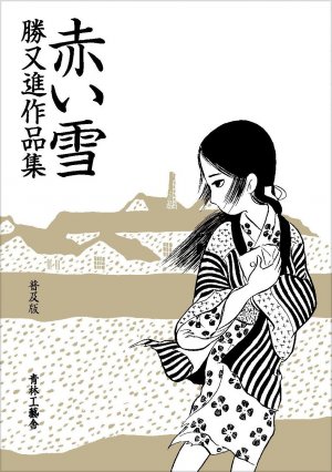 Susumu Katsumata - Sakuinshû - Akai Yuki édition Nouvelle Edition