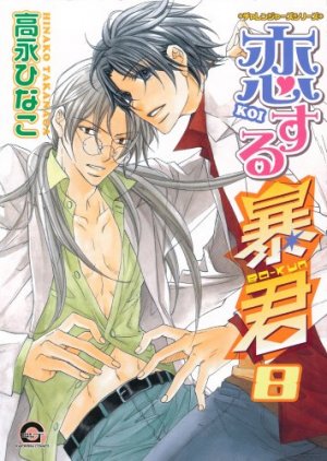 couverture, jaquette The Tyrant who fall in Love 8  (Kaiousha) Manga