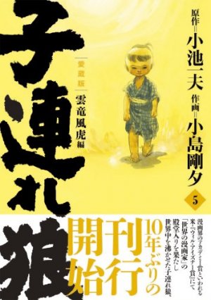 couverture, jaquette Lone Wolf & Cub 5 Edition 2012 (Koike shoin) Manga