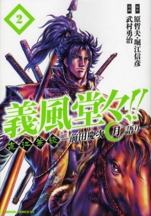 couverture, jaquette Naoe Kanetsugu - Maeda Keiji Tsuki Gatari 2 Edition 2012 (Tokuma Shoten) Manga