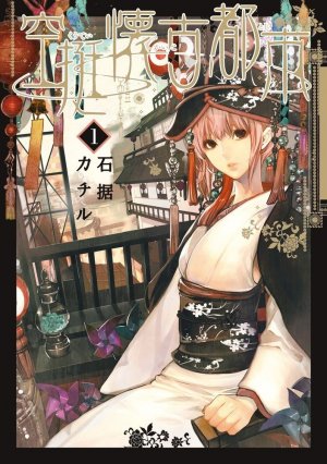 couverture, jaquette Kûtei Kaiko Toshi 1  (Shogakukan) Manga