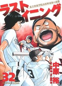 couverture, jaquette Last Inning 32  (Shogakukan) Manga