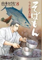 couverture, jaquette Sobamon 8  (Shogakukan) Manga