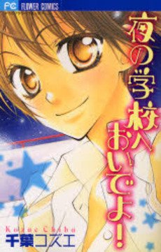 couverture, jaquette Yoru no Gakkou e Oide Yo!   (Shogakukan) Manga