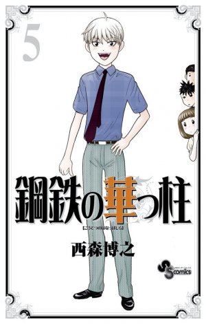 couverture, jaquette Koutetsu no Hanappashira 5  (Shogakukan) Manga