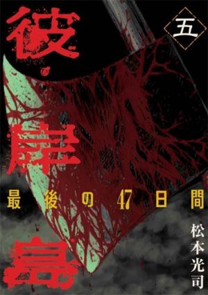 couverture, jaquette Higanjima 2 5  (Kodansha) Manga