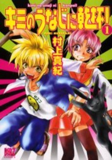 couverture, jaquette Kimi no Unaji ni Kanpai! 1  (Gentosha) Manga