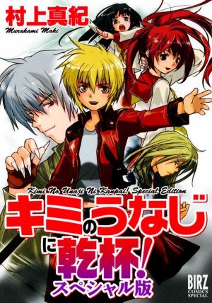 Kimi no Unaji ni Kanpai! édition Edition 2011