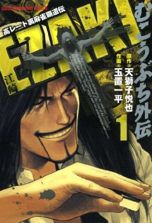 couverture, jaquette Mukôbuchi Gaiden - Ezaki 1  (Takeshobo) Manga