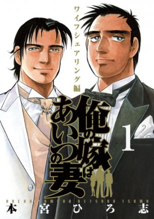 couverture, jaquette Ore no Yome ha Aitsu no Tsuma 1  (Shueisha) Manga