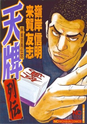 Mahjong Hiryû Densetsu Tenpai - Retsuden 1