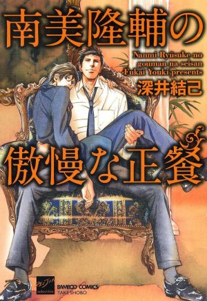 couverture, jaquette Nami Ryûsuke no Gôman na Seisan   (Takeshobo) Manga