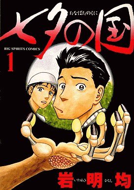 couverture, jaquette Tanabata no Kuni 1  (Shogakukan) Manga