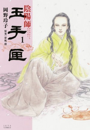 couverture, jaquette Onmyouji - Tamatebako 1  (Hakusensha) Manga