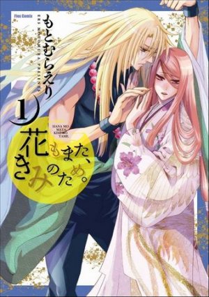 couverture, jaquette Hana mo Mata, Kimi no Tame. 1  (Flex Comix) Manga