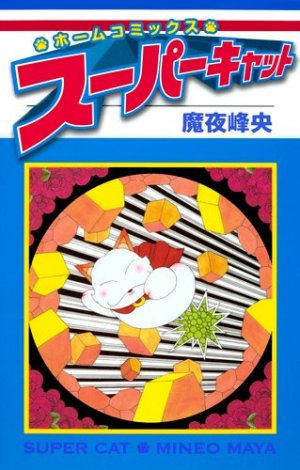 couverture, jaquette Super Cat   (Shueisha) Manga