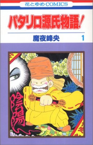 couverture, jaquette Patalliro Genji Monogatari! 1  (Hakusensha) Manga