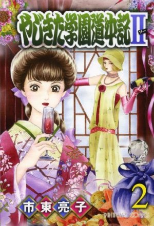 couverture, jaquette Yajikita Gakuen Dôchûki II 2  (Akita shoten) Manga
