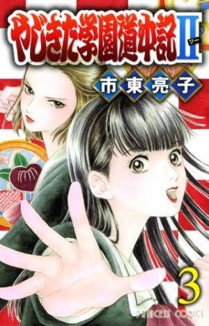 couverture, jaquette Yajikita Gakuen Dôchûki II 3  (Akita shoten) Manga