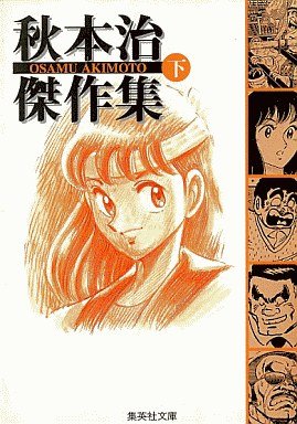 couverture, jaquette Osamu Akimoto - Kessakushu 3 Bunko (Shueisha) Manga