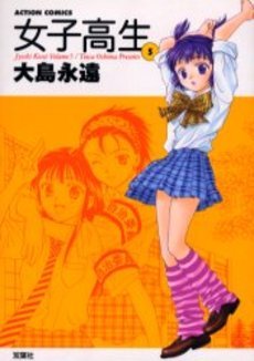 couverture, jaquette High School Girls 5 1ère Edition (Futabasha) Manga