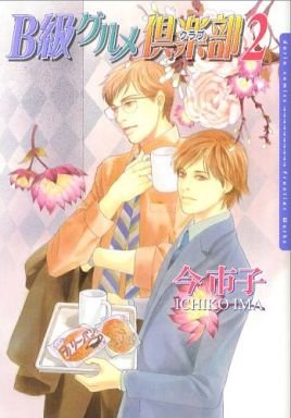 couverture, jaquette B Kyuu Gourmet Club 2  (Frontier Works) Manga