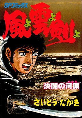 couverture, jaquette Kaze yo Kumo yo Ken yo 2 1ère Edition (Leed sha) Manga