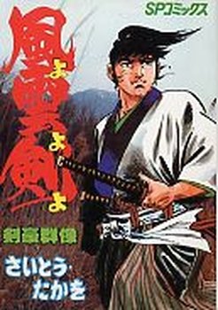 couverture, jaquette Kaze yo Kumo yo Ken yo 3 1ère Edition (Leed sha) Manga