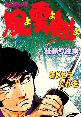 couverture, jaquette Kaze yo Kumo yo Ken yo 4 1ère Edition (Leed sha) Manga