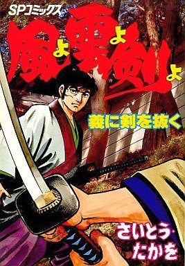 couverture, jaquette Kaze yo Kumo yo Ken yo 5 1ère Edition (Leed sha) Manga