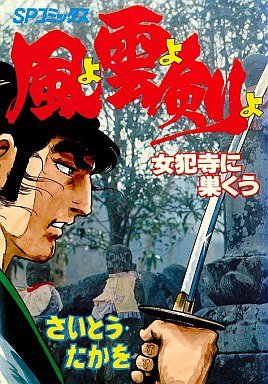couverture, jaquette Kaze yo Kumo yo Ken yo 6 1ère Edition (Leed sha) Manga