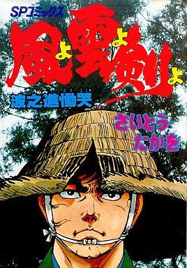 couverture, jaquette Kaze yo Kumo yo Ken yo 8 1ère Edition (Leed sha) Manga