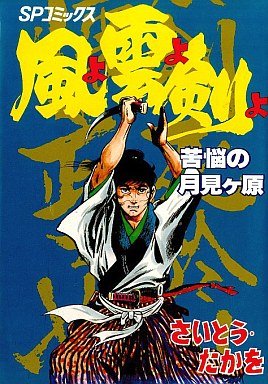 couverture, jaquette Kaze yo Kumo yo Ken yo 9 1ère Edition (Leed sha) Manga