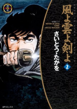 couverture, jaquette Kaze yo Kumo yo Ken yo 2 2ème Edition (Leed sha) Manga